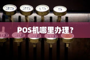 POS机哪里办理？