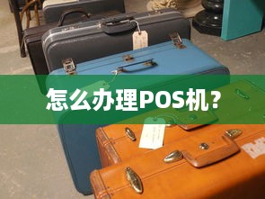 怎么办理POS机？