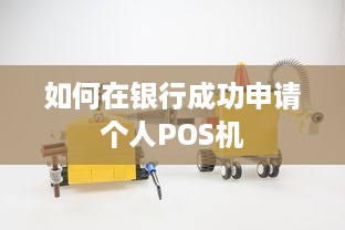 如何在银行成功申请个人POS机