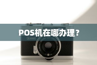 POS机在哪办理？