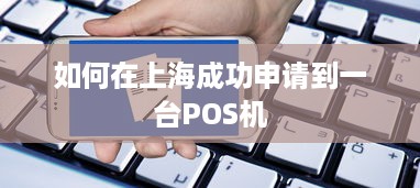 如何在上海成功申请到一台POS机