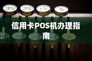 信用卡POS机办理指南