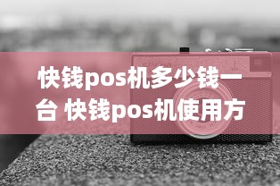 快钱pos机多少钱一台 快钱pos机使用方法