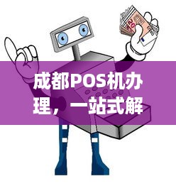 成都POS机办理，一站式解决方案