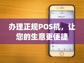 办理正规POS机，让您的生意更便捷