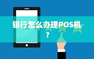 银行怎么办理POS机？