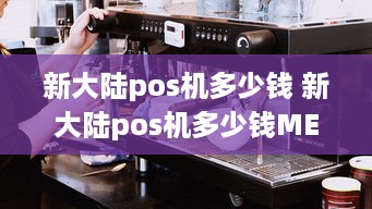 新大陆pos机多少钱 新大陆pos机多少钱ME31