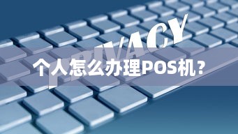 个人怎么办理POS机？