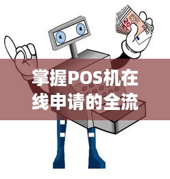 掌握POS机在线申请的全流程，如何轻松获得您的第一台收款设备