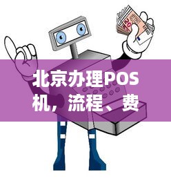 北京办理POS机，流程、费用及注意事项