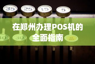 在郑州办理POS机的全面指南