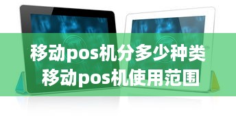 移动pos机分多少种类 移动pos机使用范围