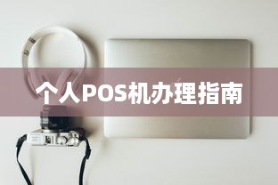 个人POS机办理指南