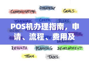 POS机办理指南，申请、流程、费用及注意事项