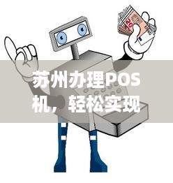 苏州办理POS机，轻松实现移动支付