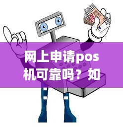 网上申请pos机可靠吗？如何选择安全可靠的POS机