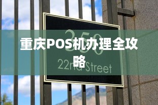 重庆POS机办理全攻略