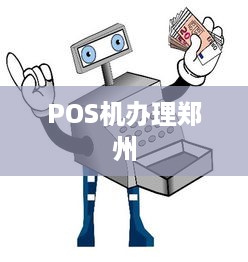 POS机办理郑州