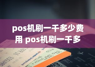 pos机刷一千多少费用 pos机刷一千多少费用啊