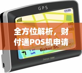 全方位解析，财付通POS机申请流程与使用指南