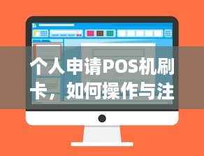 个人申请POS机刷卡，如何操作与注意事项