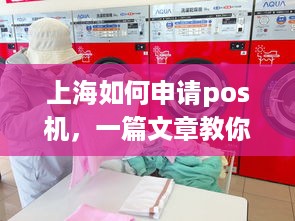 上海如何申请pos机，一篇文章教你轻松搞定