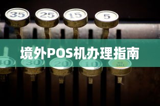 境外POS机办理指南