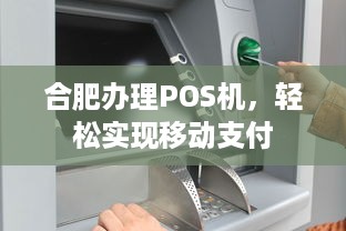 合肥办理POS机，轻松实现移动支付