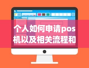 个人如何申请pos机以及相关流程和注意事项