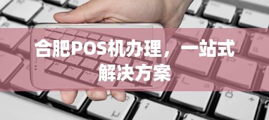 合肥POS机办理，一站式解决方案