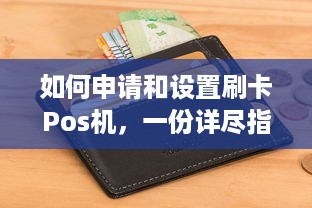 如何申请和设置刷卡Pos机，一份详尽指南