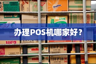 办理POS机哪家好？