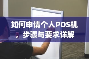 如何申请个人POS机，步骤与要求详解