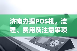 济南办理POS机，流程、费用及注意事项