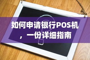 如何申请银行POS机，一份详细指南