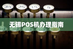 无锡POS机办理指南