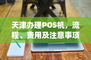 天津办理POS机，流程、费用及注意事项