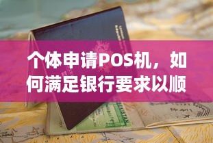 个体申请POS机，如何满足银行要求以顺利办理