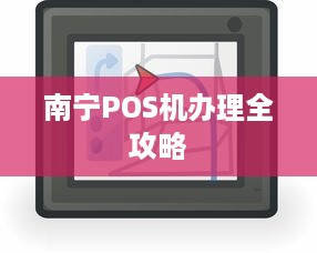 南宁POS机办理全攻略