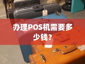 办理POS机需要多少钱？