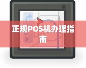 正规POS机办理指南