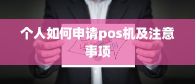 个人如何申请pos机及注意事项