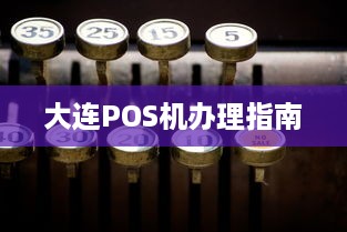 大连POS机办理指南