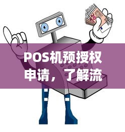 POS机预授权申请，了解流程、注意事项及操作要点