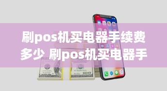 刷pos机买电器手续费多少 刷pos机买电器手续费多少钱