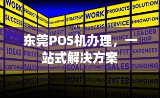 东莞POS机办理，一站式解决方案