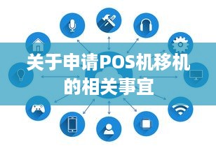 关于申请POS机移机的相关事宜