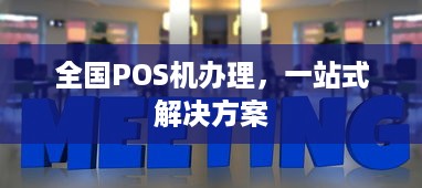 全国POS机办理，一站式解决方案