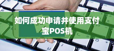 如何成功申请并使用支付宝POS机