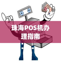 珠海POS机办理指南